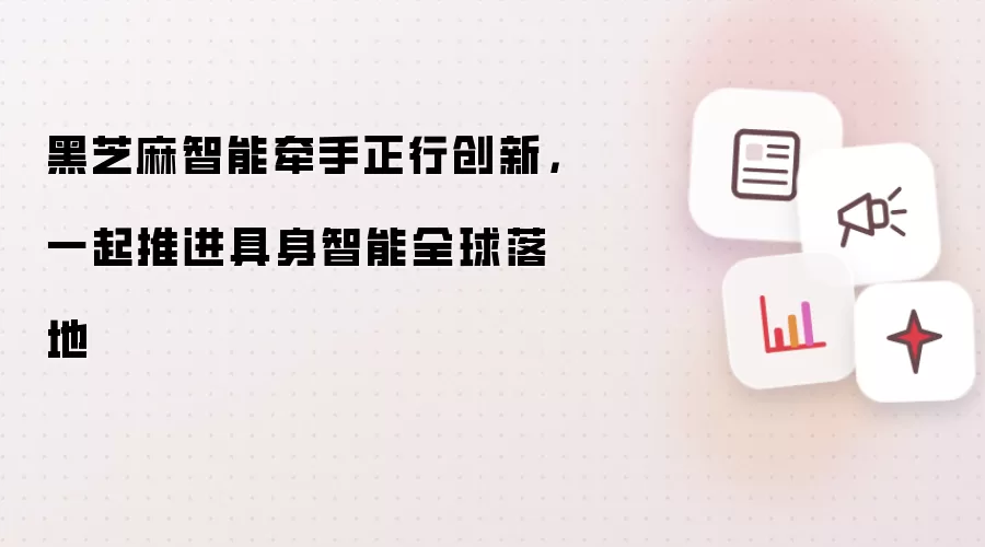 黑芝麻智能牵手正行创新,一起推进具身智能全球落地