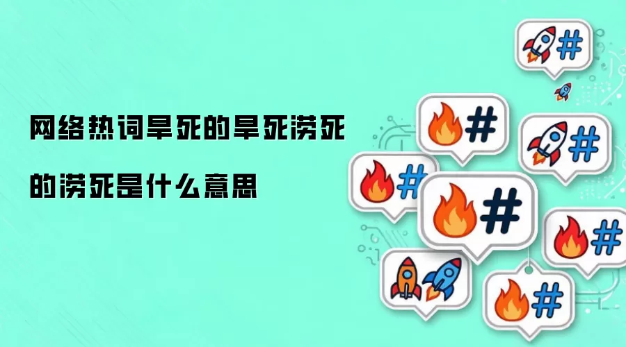 网络热词旱死的旱死涝死的涝死是什么意思