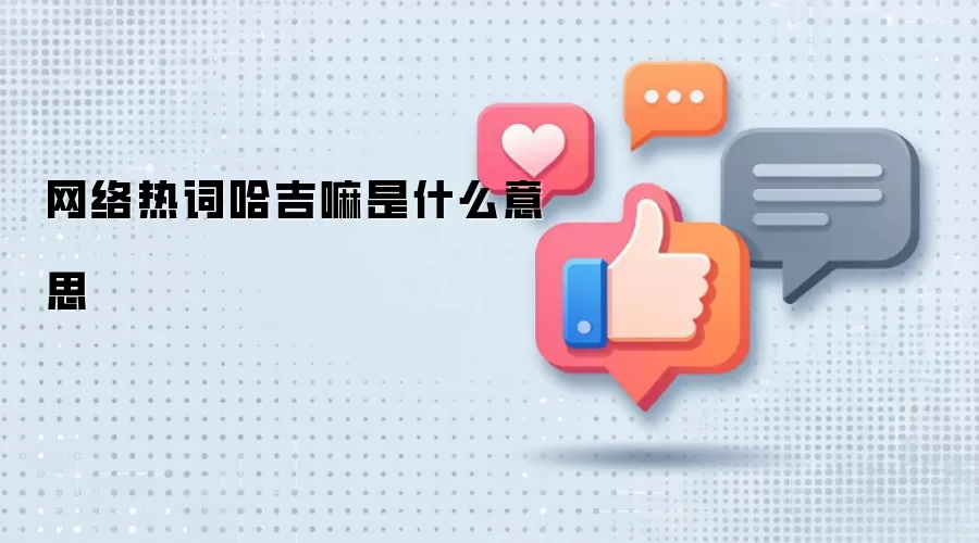网络热词哈吉嘛是什么意思