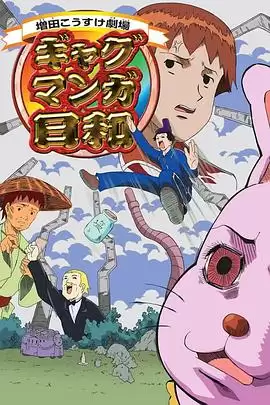 动漫《搞笑漫画日和》剧情介绍