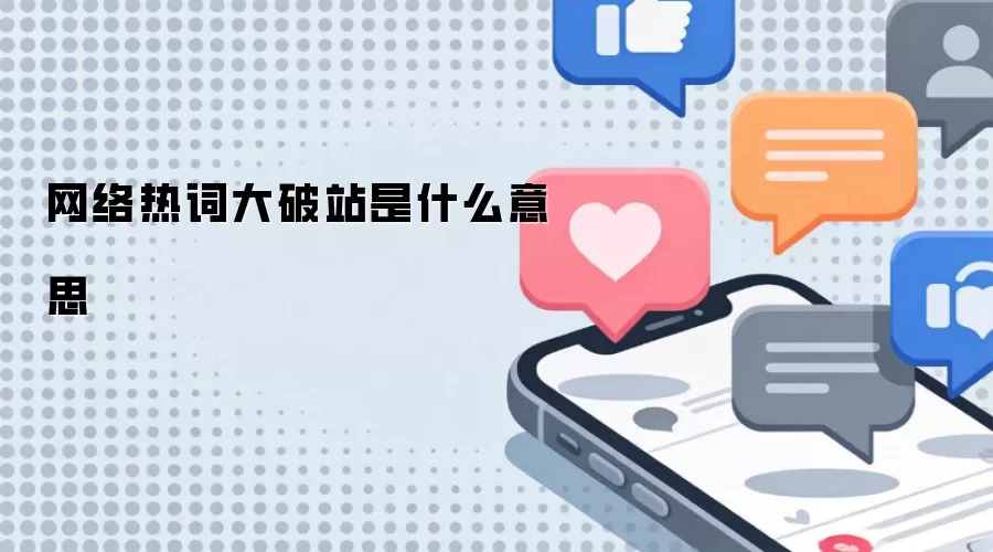 网络热词大破站是什么意思