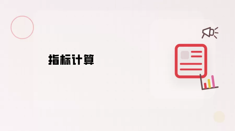 指标计算