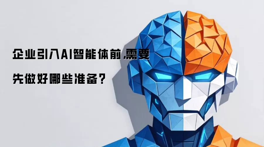 企业引入AI智能体前，需要先做好哪些准备？
