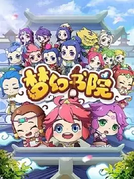 动漫《梦幻书院》剧情介绍