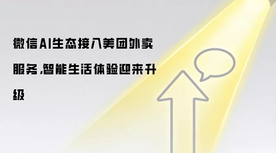 微信AI生态接入美团外卖服务，智能生活体验迎来升级