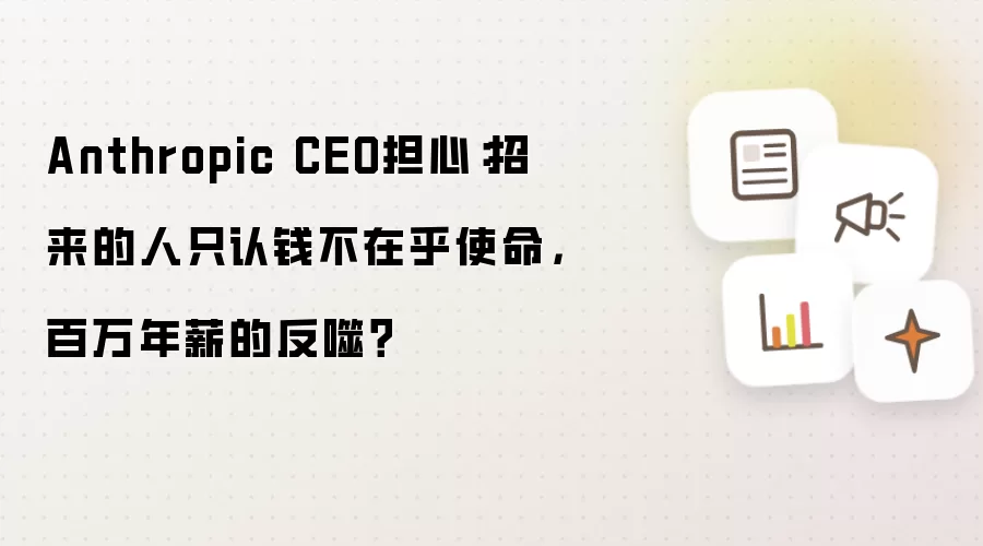 Anthropic CEO担心：招来的人只认钱不在乎使命，百万年薪的反噬？