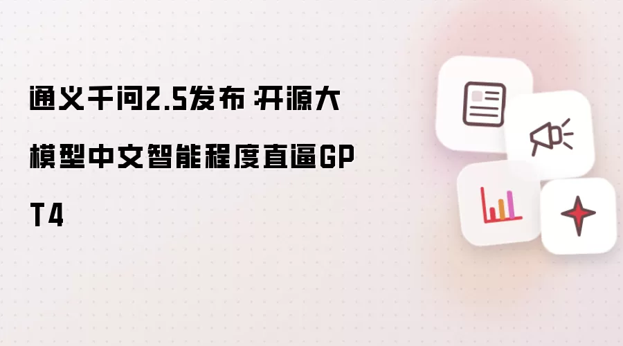 通义千问2.5发布：开源大模型中文智能程度直逼GPT4