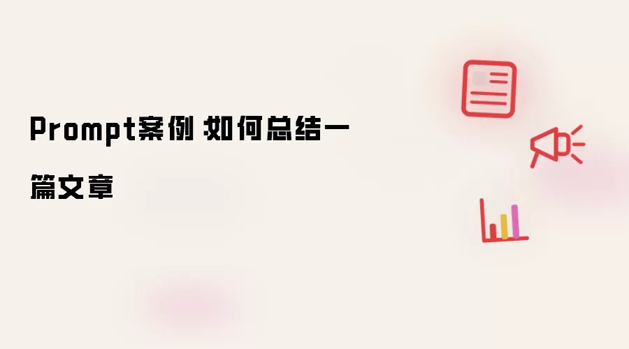 Prompt案例：如何总结一篇文章