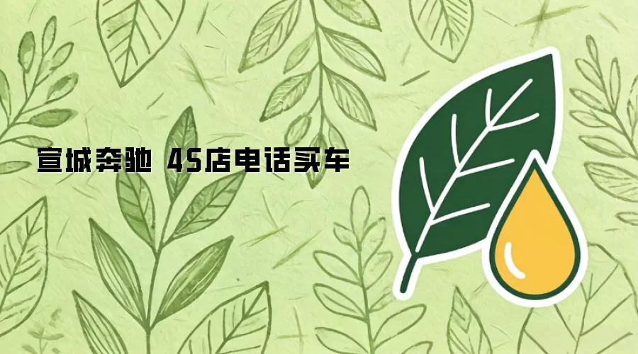 宣城奔驰 4S店电话买车