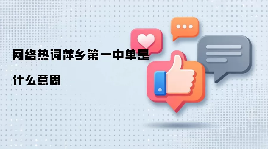 网络热词萍乡第一中单是什么意思