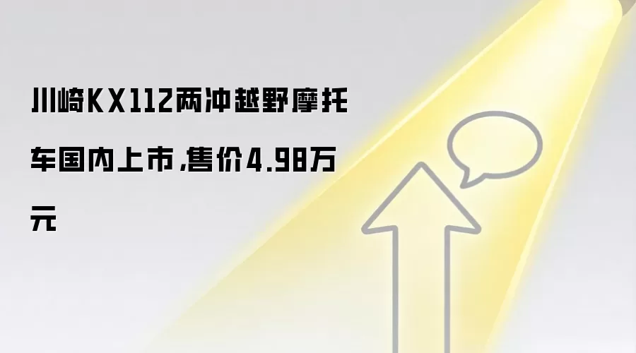 川崎KX112两冲越野摩托车国内上市，售价4.98万元