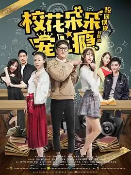 电视剧《校花朵朵宠上瘾》剧情介绍