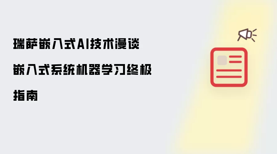 瑞萨嵌入式AI技术漫谈 · 嵌入式系统机器学习终极指南