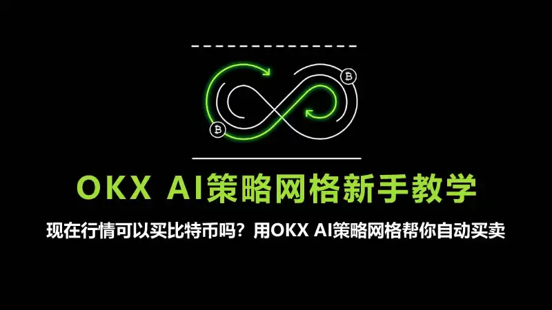 如何设定OKX网格交易？用OKX AI策略网格帮你自动买卖