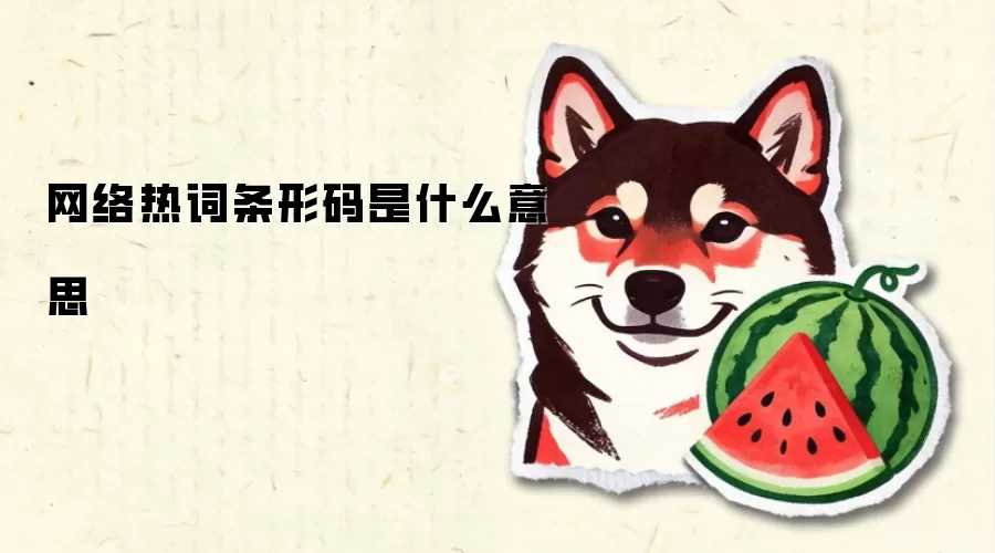 网络热词条形码是什么意思