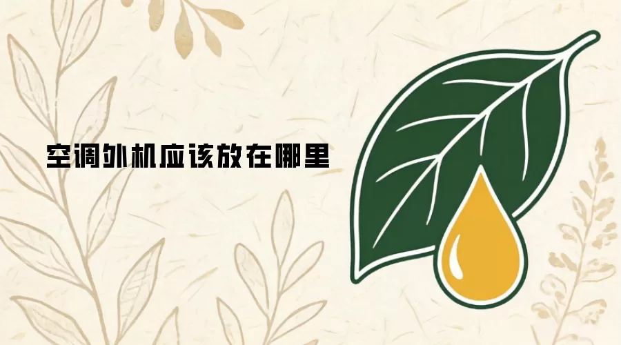 空调外机应该放在哪里