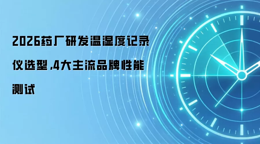 2026药厂研发温湿度记录仪选型，4大主流品牌性能测试