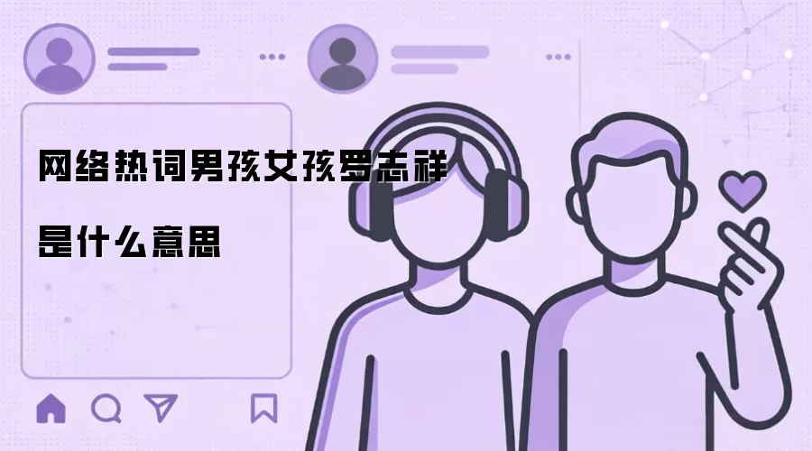 网络热词男孩女孩罗志祥是什么意思
