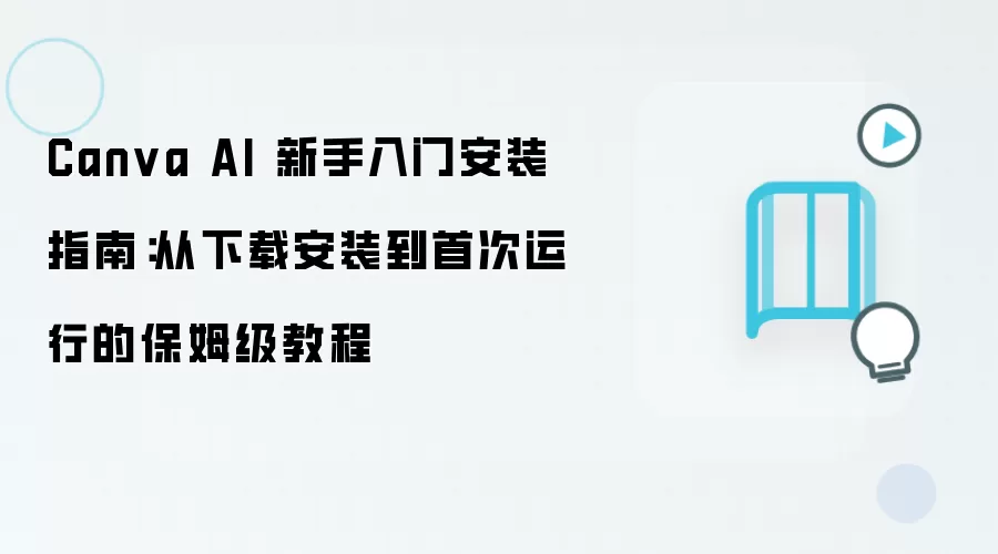 Canva AI 新手入门安装指南：从下载安装到首次运行的保姆级教程
