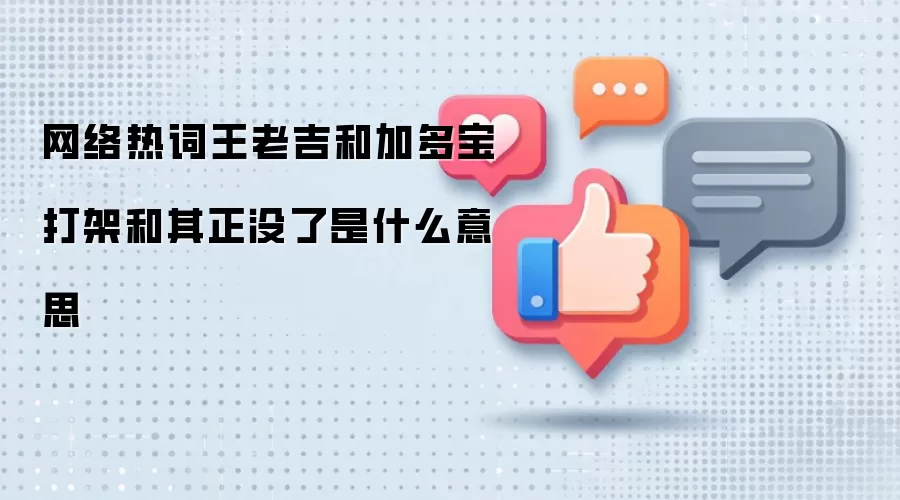 网络热词王老吉和加多宝打架和其正没了是什么意思