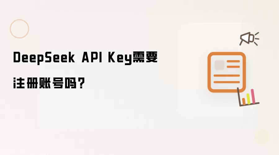 DeepSeek API Key需要注册账号吗？
