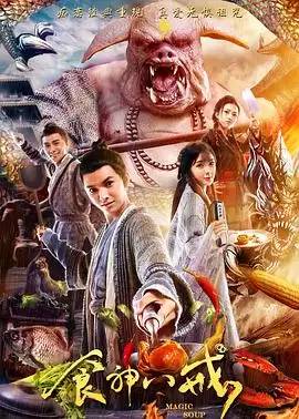 电影《食神八戒》剧情介绍