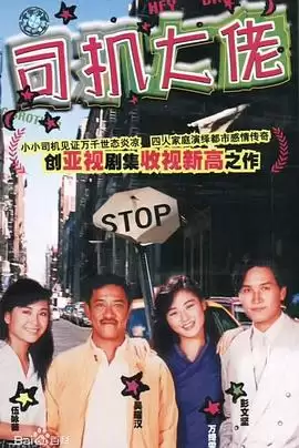 电视剧《司机大佬国语》剧情介绍
