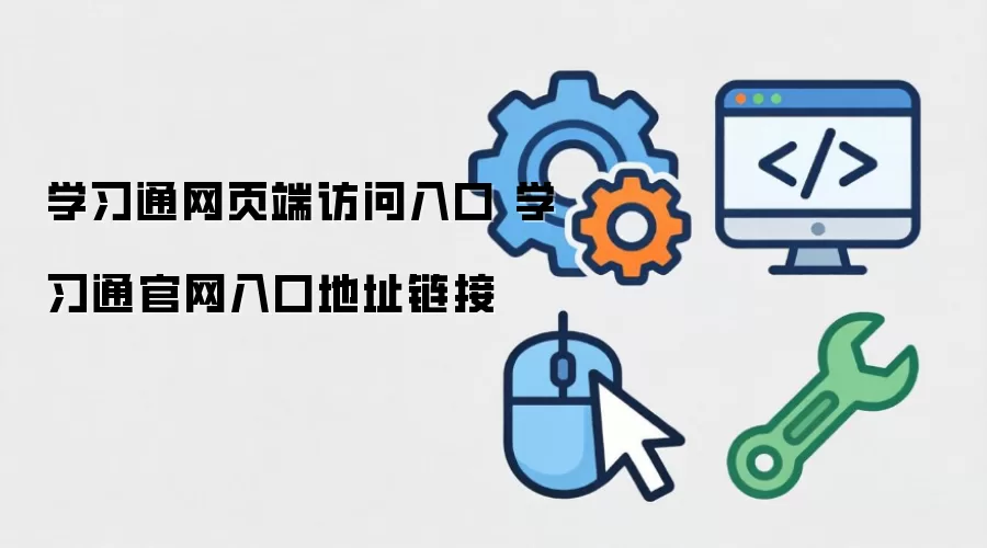 学习通网页端访问入口 学习通官网入口地址链接