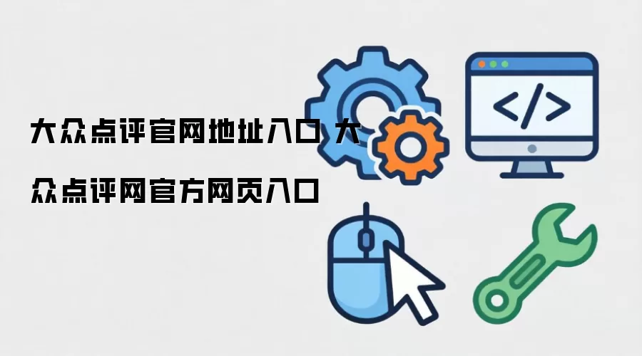 大众点评官网地址入口 大众点评网官方网页入口