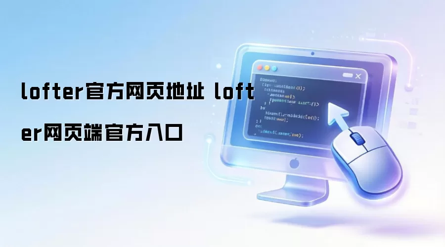 lofter官方网页地址 lofter网页端官方入口