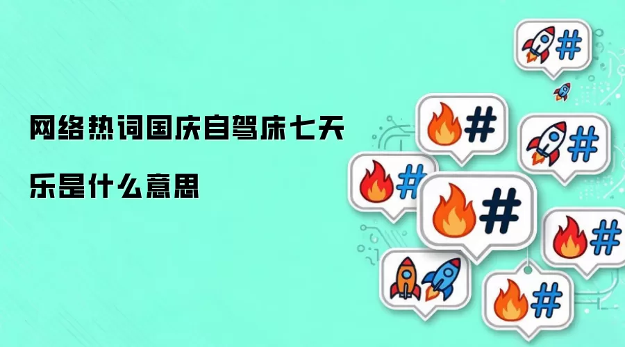 网络热词国庆自驾床七天乐是什么意思