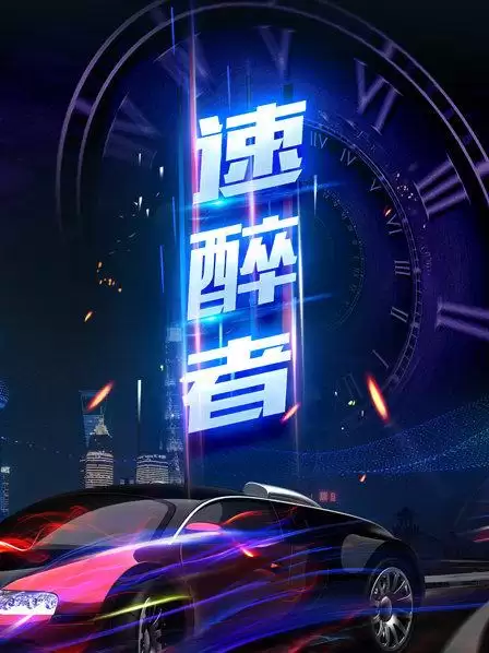 综艺《速醉者》剧情介绍