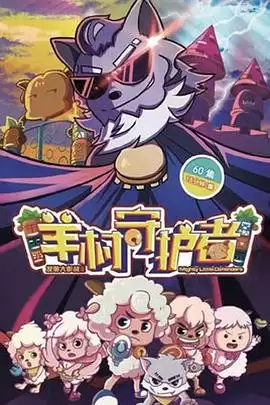 动漫《喜羊羊与灰太狼之羊村守护者》剧情介绍
