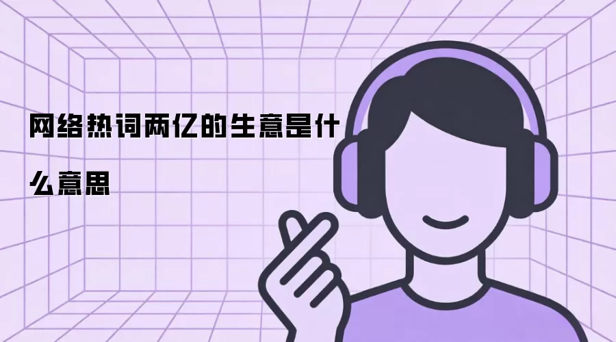 网络热词两亿的生意是什么意思