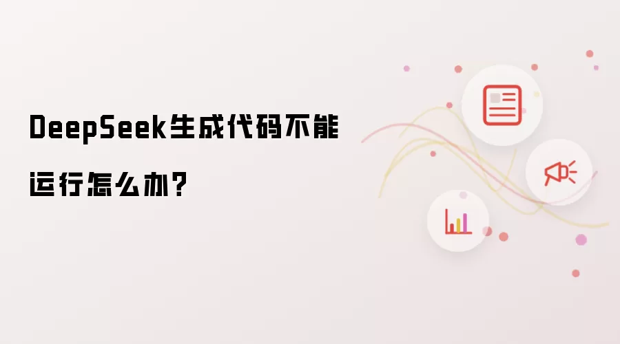 DeepSeek生成代码不能运行怎么办？