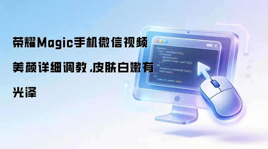 荣耀Magic手机微信视频美颜详细调教，皮肤白嫩有光泽