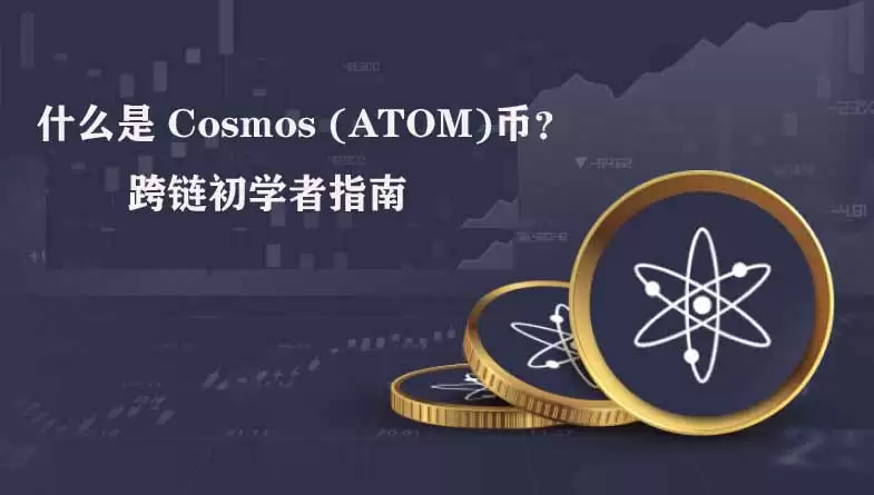 什么是 Cosmos (ATOM)币？跨链初学者指南（2026）