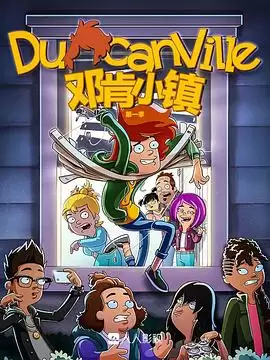 动漫《邓肯小镇第一季》剧情介绍