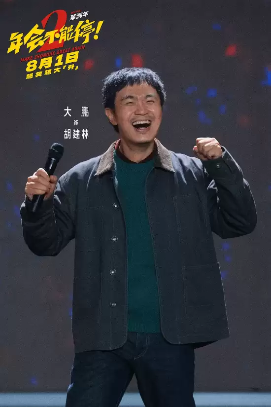 豆瓣6.8！《年会不能停2》票房破亿 主演王耀庆曾下跪宣传