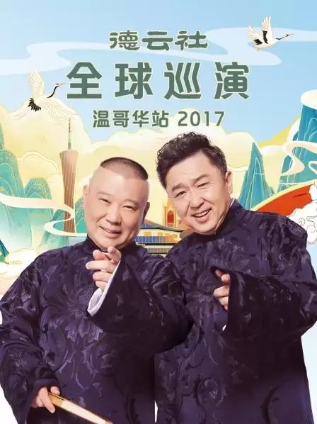 综艺《德云社全球巡演温哥华站2017》剧情介绍