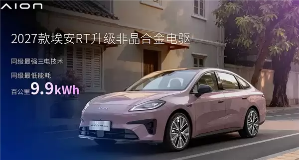 全系标配宁德时 代电池 新款广汽埃安RT上市：9.98万起