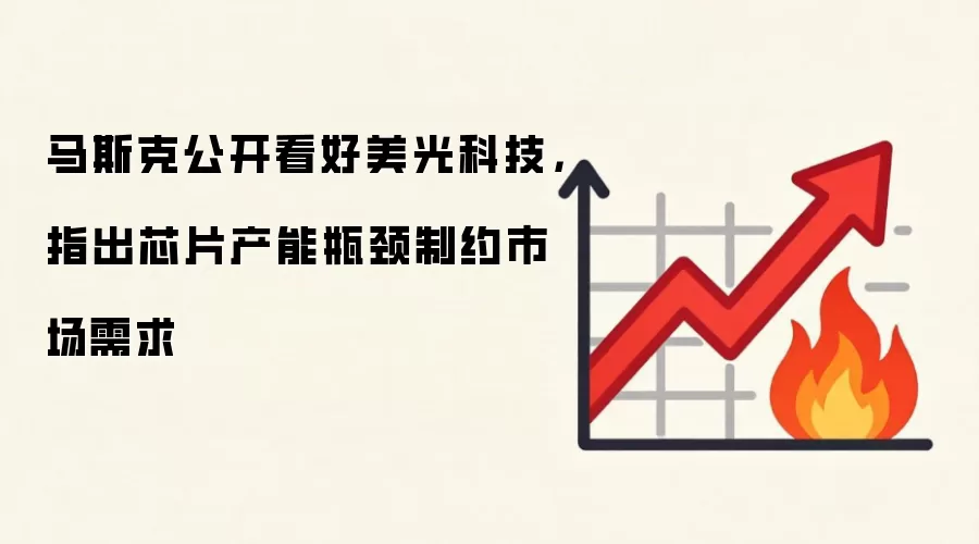 马斯克公开看好美光科技，指出芯片产能瓶颈制约市场需求