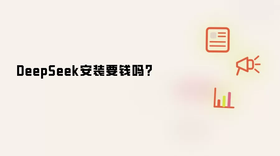 DeepSeek安装要钱吗?