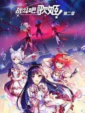 动漫《战斗吧歌姬！第二季》剧情介绍