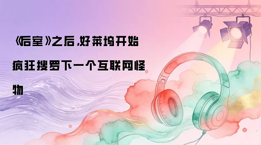 《后室》之后，好莱坞开始疯狂搜罗下一个互联网怪物