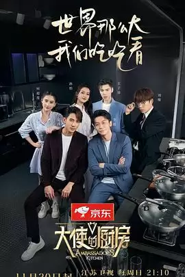 综艺《大使的厨房》剧情介绍