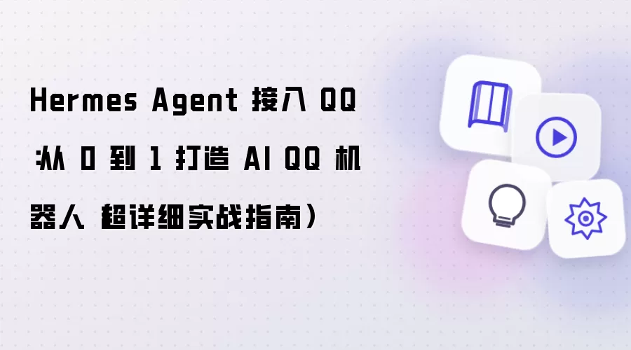 Hermes Agent 接入 QQ：从 0 到 1 打造 AI QQ 机器人（超详细实战指南）