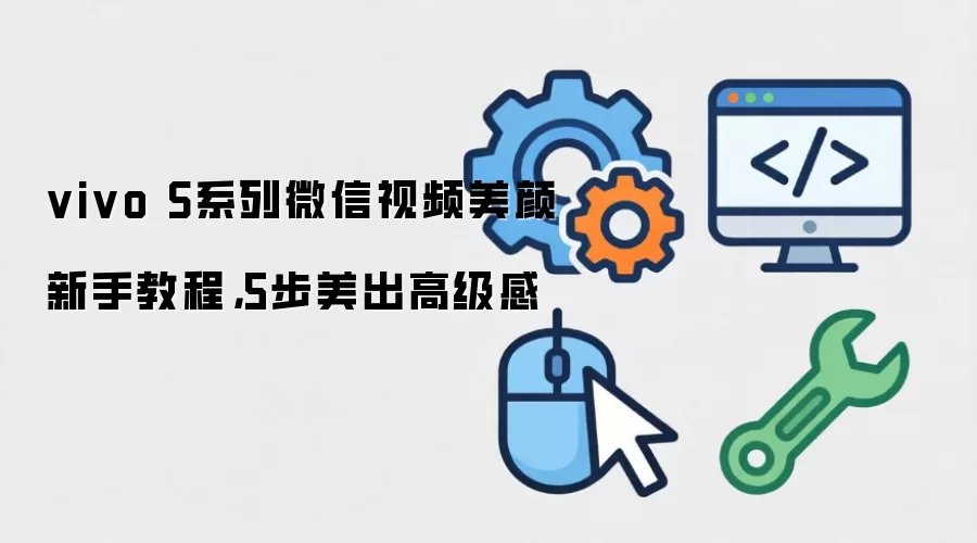 vivo S系列微信视频美颜新手教程，5步美出高级感