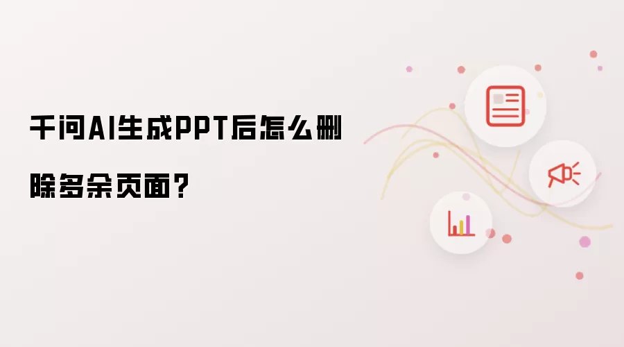 千问AI生成PPT后怎么删除多余页面？