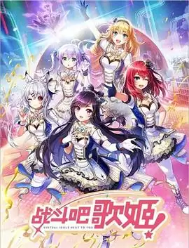 动漫《战斗吧歌姬！第零季》剧情介绍